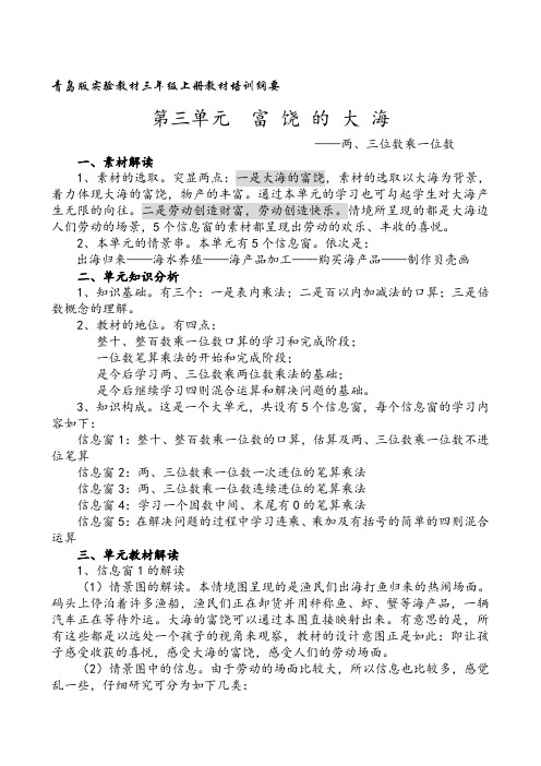 青岛版小学数学：三 富饶的大海——三位数乘一位数 教材培训纲要