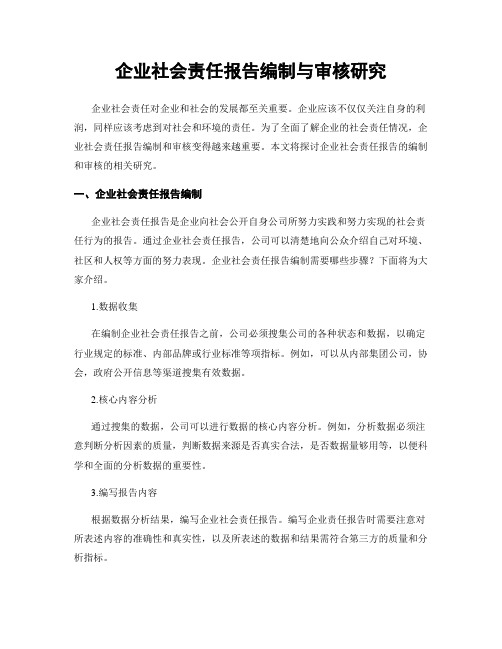 企业社会责任报告编制与审核研究