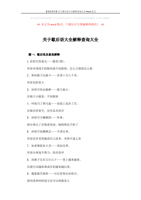 【最新推荐】关于歇后语大全解释查询大全-word范文 (7页)