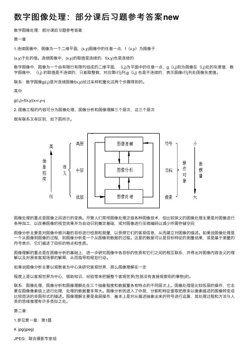 数字图像处理：部分课后习题参考答案new