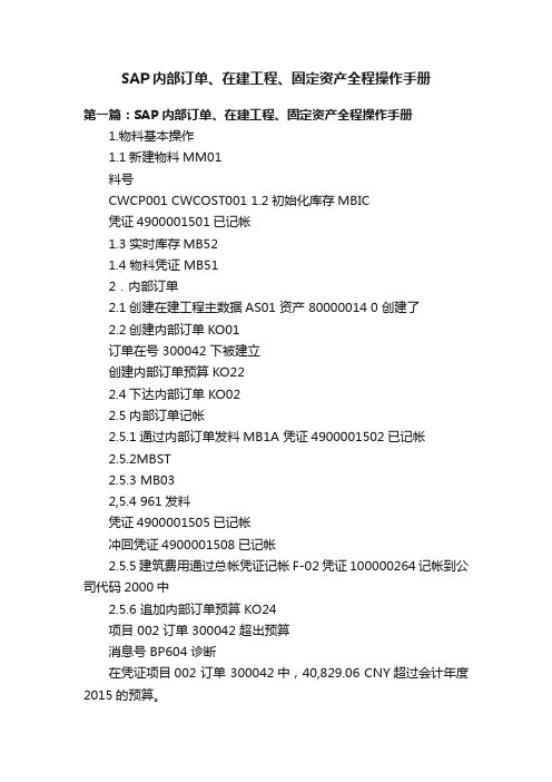 SAP内部订单、在建工程、固定资产全程操作手册