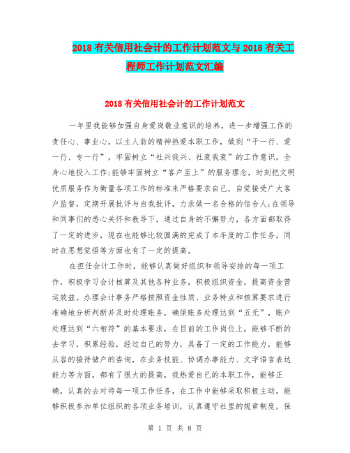 2018有关信用社会计的工作计划范文与2018有关工程师工作计划范文汇编.doc