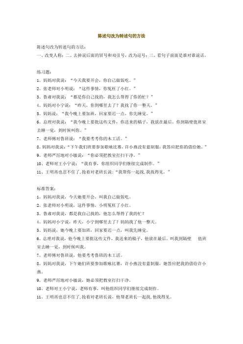 陈述句改为转述句的方法