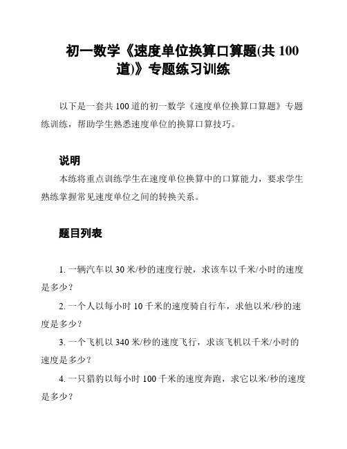 初一数学《速度单位换算口算题(共100道)》专题练习训练