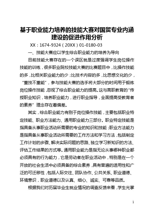 基于职业能力培养的技能大赛对国贸专业内涵建设的促进作用分析(全文)