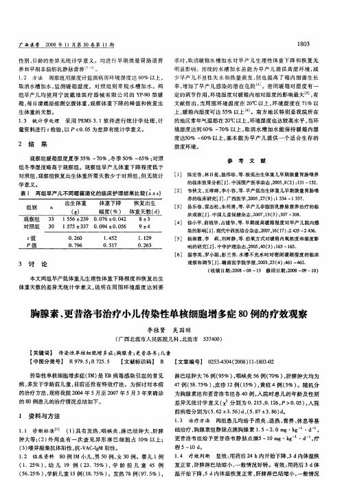 胸腺素、更昔洛韦治疗小儿传染性单核细胞增多症80例的疗效观察