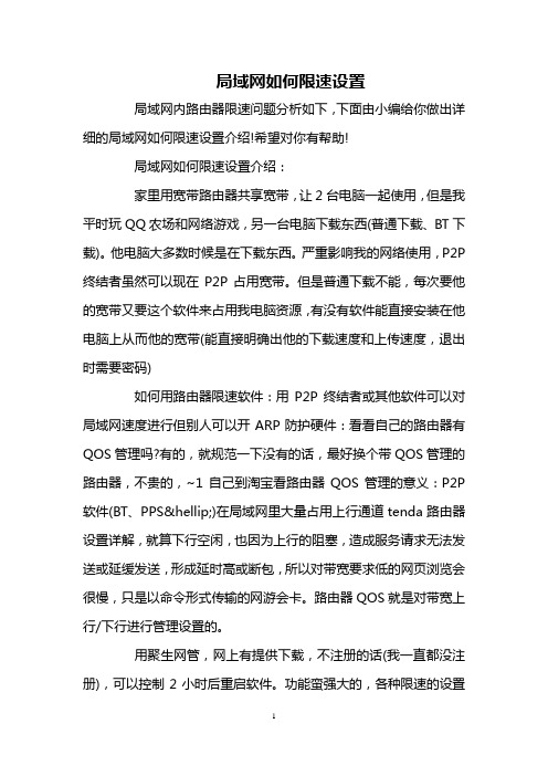 局域网如何限速设置