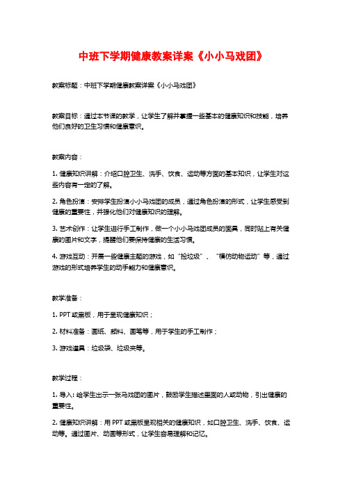 中班下学期健康教案详案《小小马戏团》 (2)