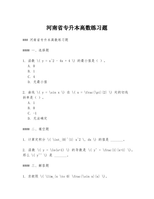 河南省专升本高数练习题