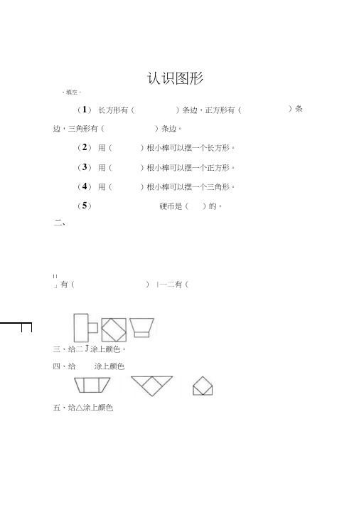 一年级数学上册认识图形练习题