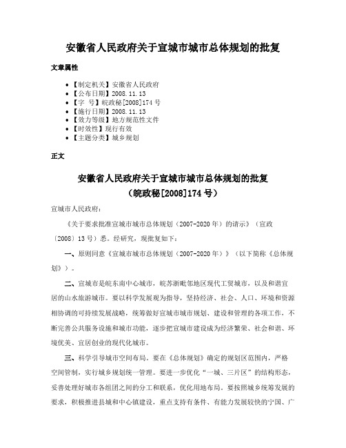 安徽省人民政府关于宣城市城市总体规划的批复