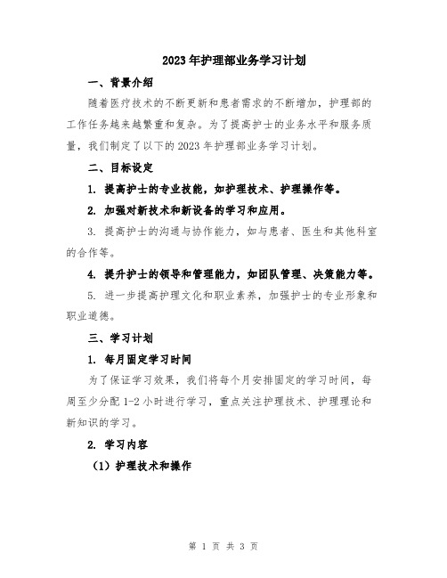 2023年护理部业务学习计划