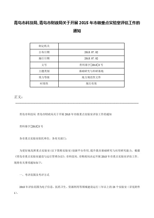 青岛市科技局、青岛市财政局关于开展2015年市级重点实验室评估工作的通知-青科基字[2015]3号