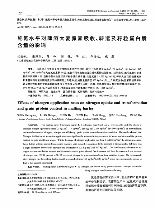 施氮水平对啤酒大麦氮素吸收、转运及籽粒蛋白质含量的影响