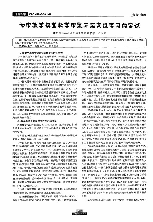 初中数学课堂教学中展开探究性学习的尝试