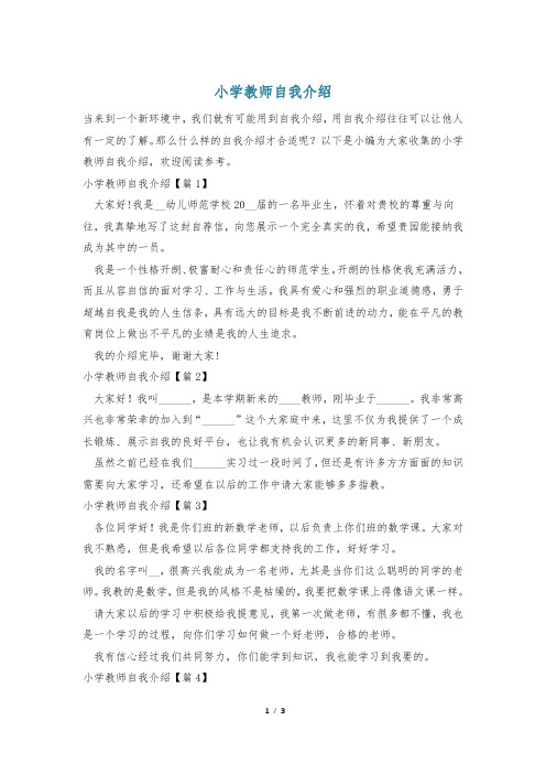 小学教师自我介绍