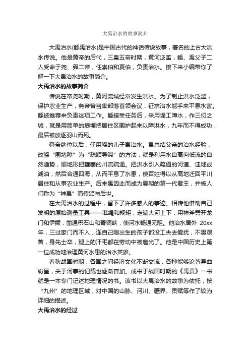 大禹治水的故事简介_自我介绍范文_