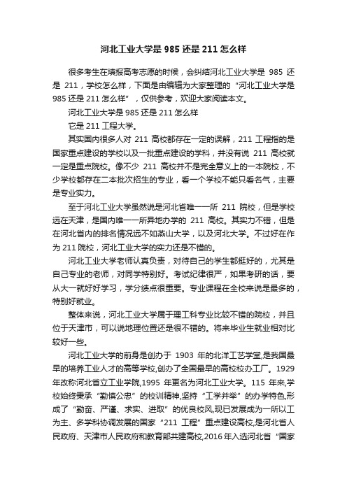 河北工业大学是985还是211怎么样