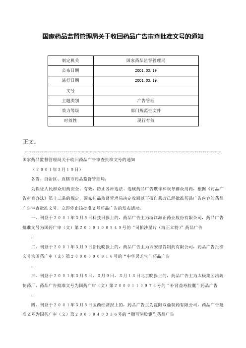 国家药品监督管理局关于收回药品广告审查批准文号的通知-_1