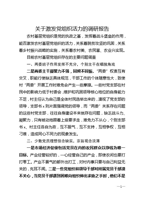 关于激发党组织活力的调研报告
