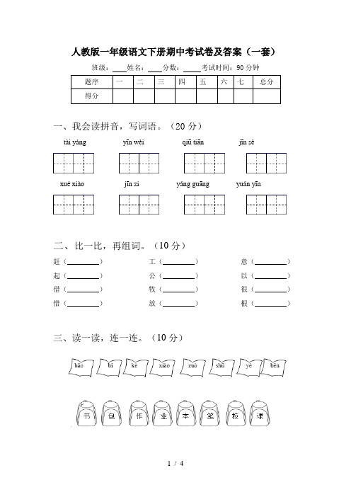 人教版一年级语文下册期中考试卷及答案(一套)