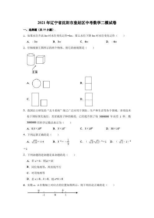 2021年辽宁省沈阳市皇姑区中考数学二模试卷(含解析)