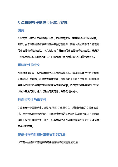 C语言的可移植性与标准兼容性