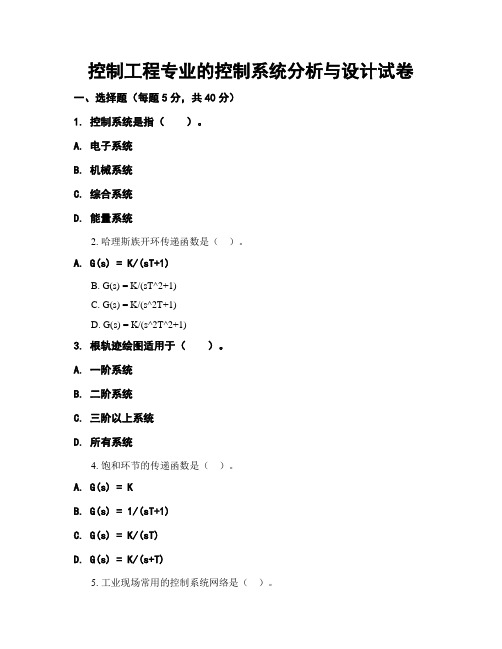 控制工程专业的控制系统分析与设计试卷