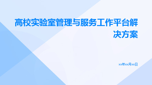 高校实验室管理与服务工作平台解决方案