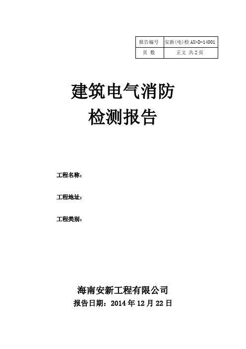 建筑电气消防检测报告