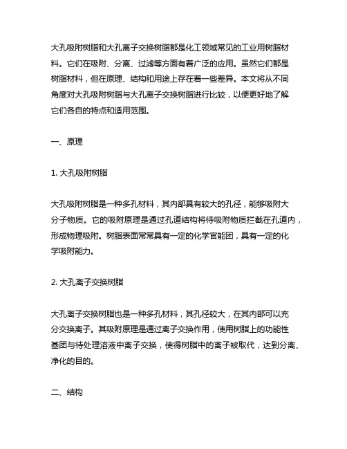 大孔吸附树脂与大孔离子交换树脂的异同点