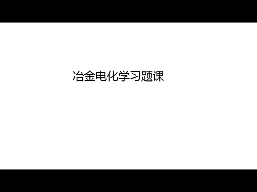 冶金电化学习题解答省名师优质课赛课获奖课件市赛课一等奖课件