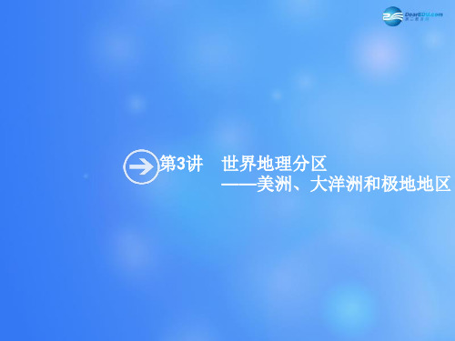 【高优设计】高考地理一轮复习 12.3 世界地理分区 美洲、大洋洲和极地地区课件 湘教版