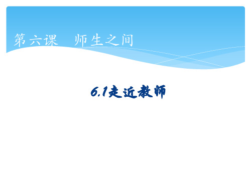 _部编版道德与法治七年级上册 6.1走近教师 (17张PPT)