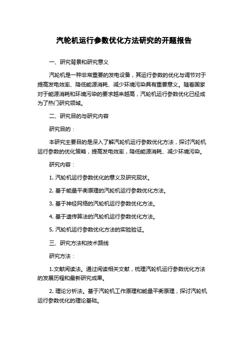 汽轮机运行参数优化方法研究的开题报告