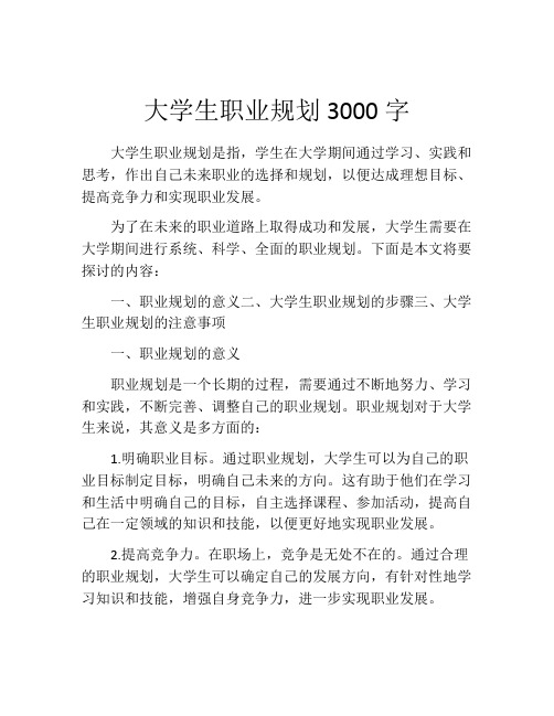 大学生职业规划3000字(精选10篇)