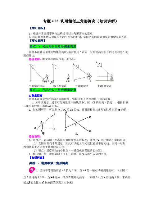 利用相似三角形测高(知识讲解)数学上册基础知识讲与练(北师大版)