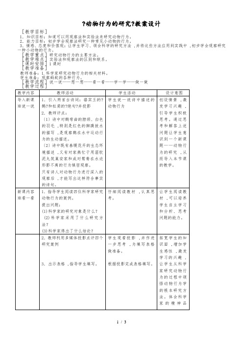 北师大课标版初中生物八年级上册第五单元章第十六章第3节 动物行为的研究