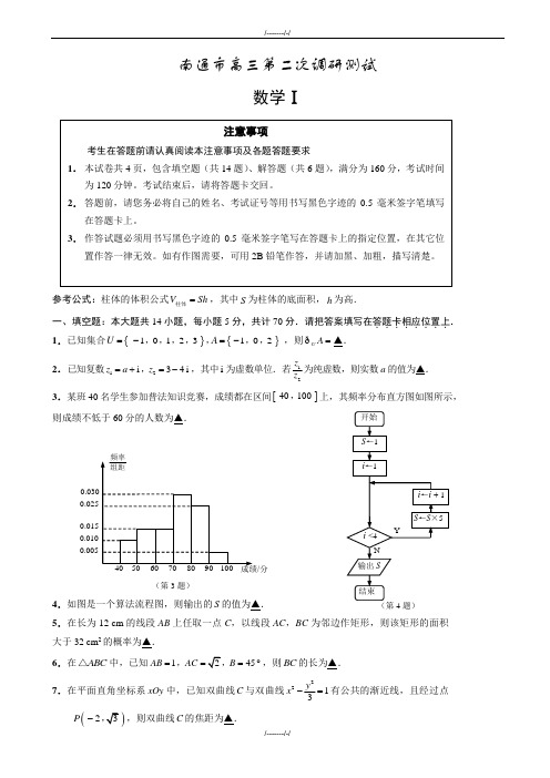 2020届江苏省南通市高考第二次调研数学模拟试卷有答案(加精)