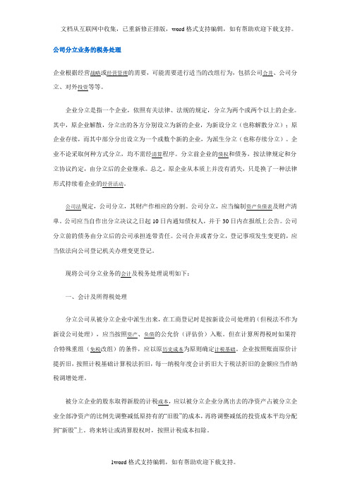 公司分立业务的税务处理