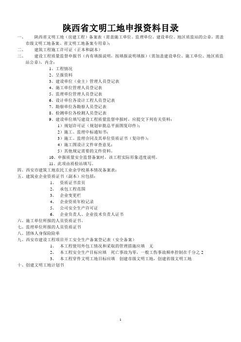 最新陕西省文明工地申报资料全套