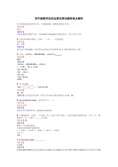 四年级数学加法运算定律试题答案及解析
