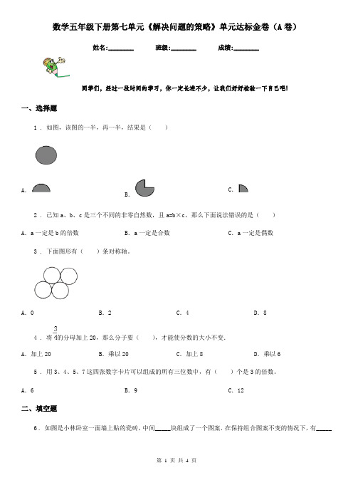 数学五年级下册第七单元《解决问题的策略》单元达标金卷(A卷)