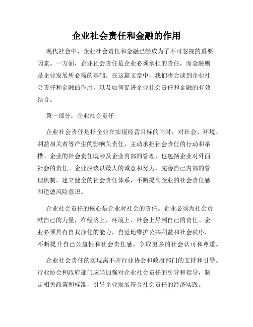 企业社会责任和金融的作用