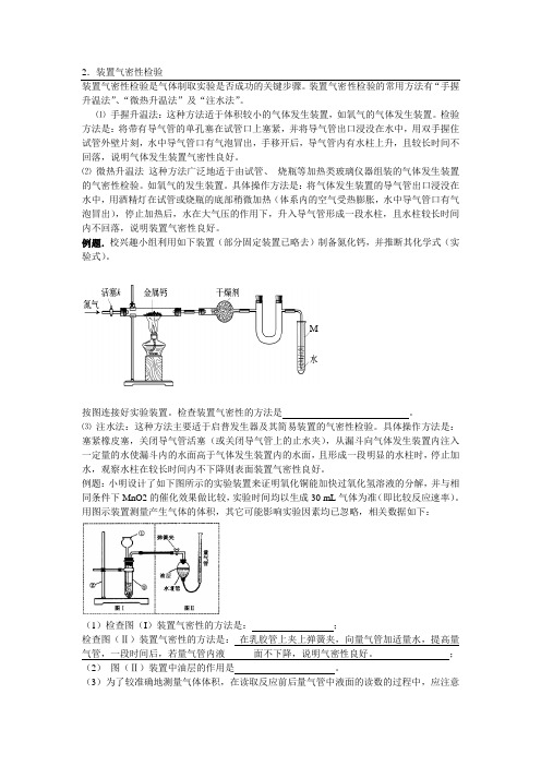 检查装置的气密性的几种方法