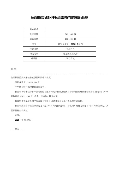 陕西银保监局关于核准富强任职资格的批复-陕银保监复〔2021〕241号