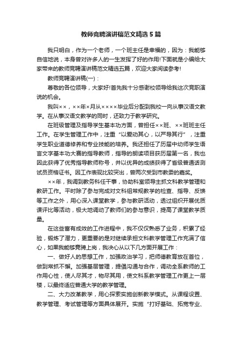 教师竞聘演讲稿范文精选5篇