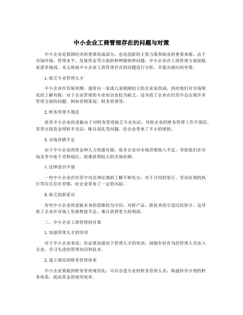 中小企业工商管理存在的问题与对策