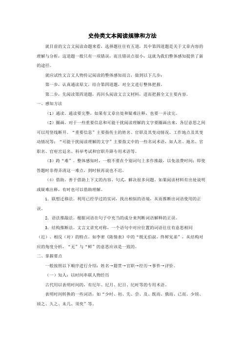 高考文言文专题复习史传类文本阅读规律和方法