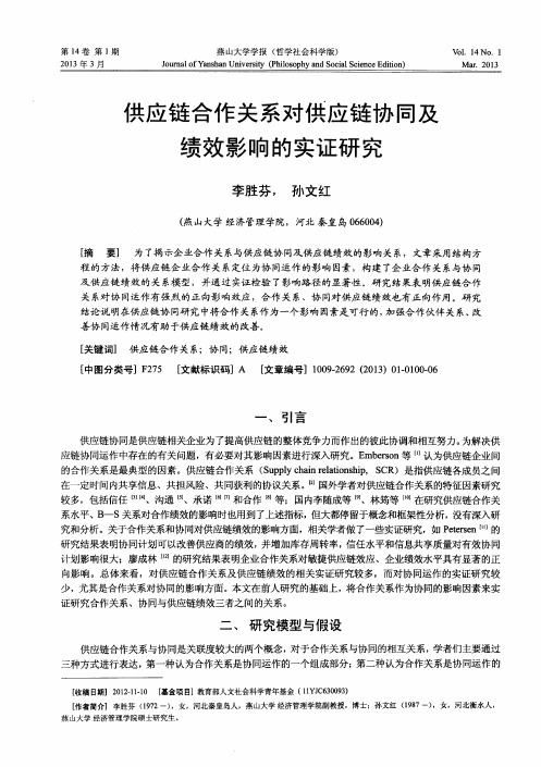 供应链合作关系对供应链协同及绩效影响的实证研究